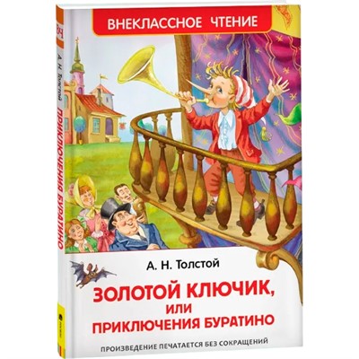 Книга 978-5-353-07415-1 Толстой А.Приключения Буратино (ВЧ) - фото 69921207