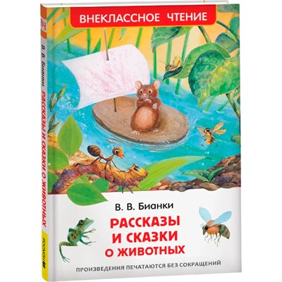 Книга 978-5-353-07417-5 В.Бианки.Рассказы и сказки о животных (ВЧ) - фото 69921215