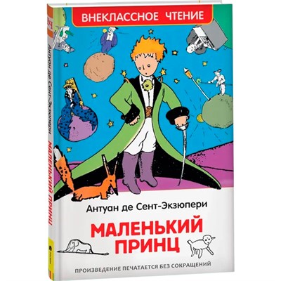 Книга 978-5-353-07328-4 Сент-Экзюпери.Маленький принц (ВЧ) - фото 69921245
