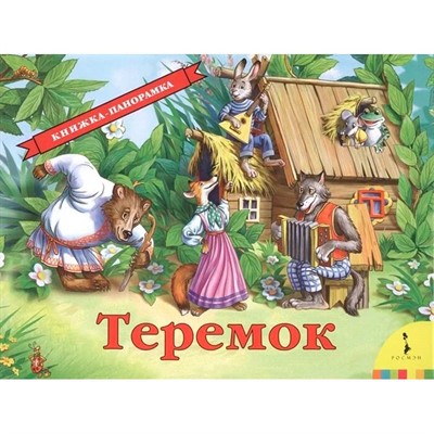 Книга 978-5-353-07557-8 Теремок панорама - фото 69921297