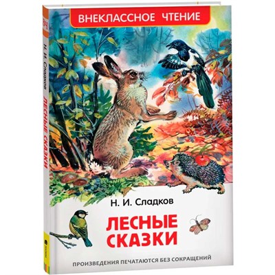 Книга 978-5-353-07798-5 Лесные сказки (ВЧ) - фото 69921320