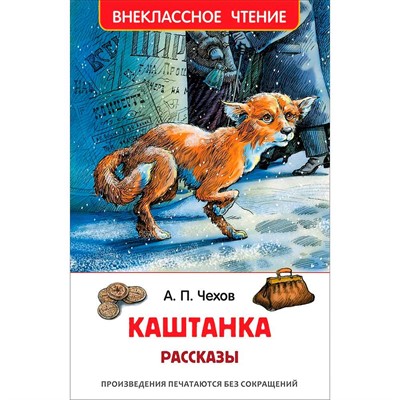 Книга 978-5-353-07866-1 Чехов А.Каштанка.Рассказы (ВЧ) - фото 69921330