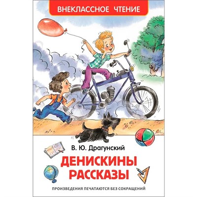Книга 978-5-353-07206-5 Драгунский В.Денискины рассказы (ВЧ) - фото 69921482
