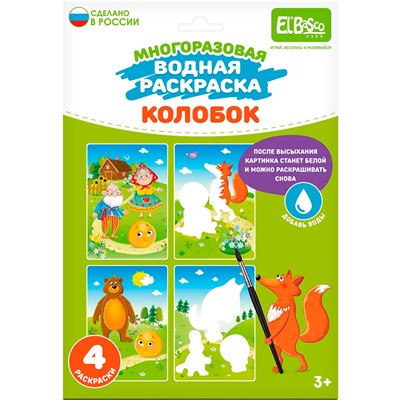 Раскраска водой Колобок ET18-007 - фото 69921487
