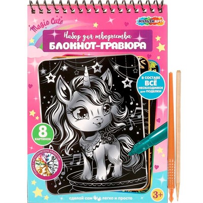 Набор для творчества Гравюры-блокнот 15*21 см 8 картинок Единороги МУЛЬТИ АРТ SCRBL-111483 - фото 69921541