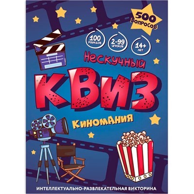 Игра "Нескучный Квиз" Киномания 8885 /24 - фото 69921605