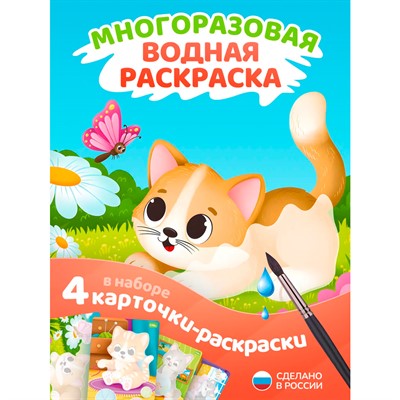 Раскраска водой Котики ET18-013 - фото 69921696