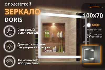 Зеркало Relisan DORIS 1000х700 с подсветкой - фото 69926408