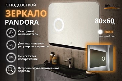 Зеркало Relisan PANDORA 800х600 с подсветкой, увеличительным  зеркалом - фото 69926431