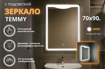 Зеркало Relisan TEMMY 700х900 с подсветкой - фото 69926438