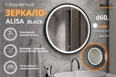 Зеркало Relisan ALISA BLACK D600 с подсветкой - фото 69926502
