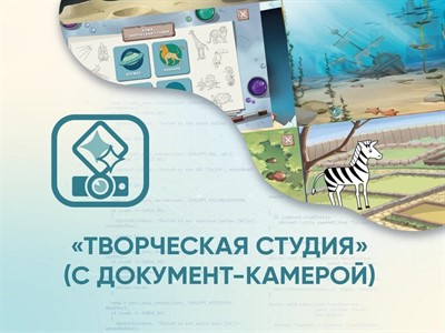 Программное обеспечение «Творческая студия» (с документ-камерой) - фото 69927257