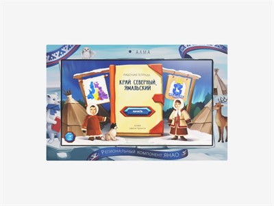 Региональный компонент «ЯНАО» 43" - фото 69927332