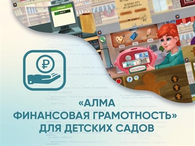 Программное обеспечение «АЛМА Финансовая грамотность» для детских садов - фото 69928515