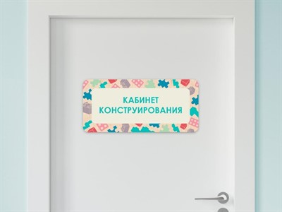 Таблички на двери с названиями кабинетов в детском саду в ассортименте - фото 69929493