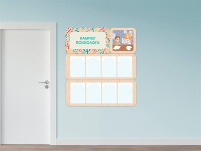 «Кабинет психолога» - стенд информации для детского сада - фото 69929565