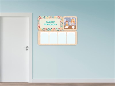 «Кабинет психолога» - стенд информации для детского сада - фото 69929566