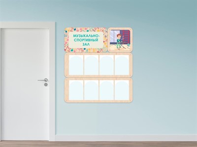 «Музыкально-спортивный зал» - стенд информации для детского сада - фото 69929571