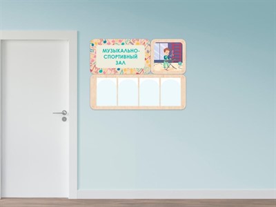 «Музыкально-спортивный зал» - стенд информации для детского сада - фото 69929572