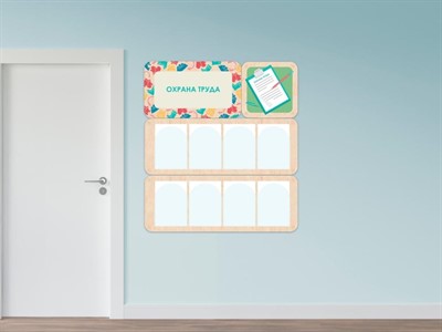 «Охрана труда» - стенд информации для детского сада - фото 69929575