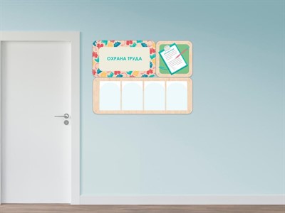 «Охрана труда» - стенд информации для детского сада - фото 69929576