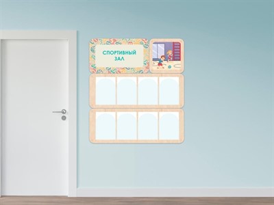 «Спортивный зал» - стенд информации для детского сада - фото 69929577