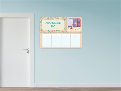«Спортивный зал» - стенд информации для детского сада - фото 69929578