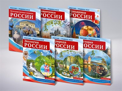 Комплект демонстрационных картинок «Россия – Родина моя» - фото 69929727
