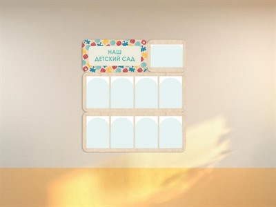«Наш детский сад» - стенд информации для детского сада - фото 69929799