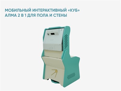 Мобильный интерактивный «КУБ» АЛМА 2 в 1 для пола и стены - фото 69931057