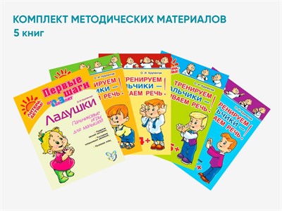 Комплект методических пособий О.И. Крупенчук по пальчиковым играм для малышей - фото 69931829