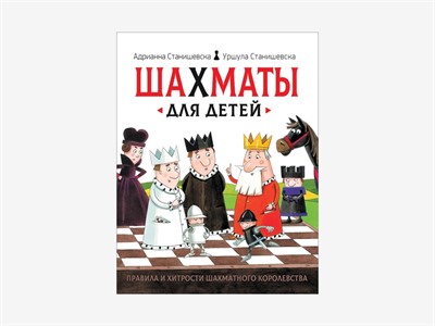 Адрианна Станишевска «Шахматы для детей» - фото 69932280