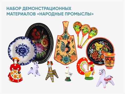 Набор демонстрационных материалов «Народные промыслы» - фото 69932533