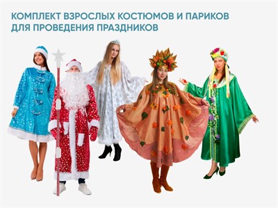 Комплект взрослых костюмов и париков для проведения праздников - фото 69933126