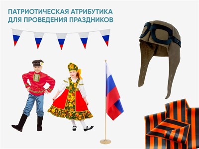Патриотическая атрибутика для проведения праздников - фото 69933140