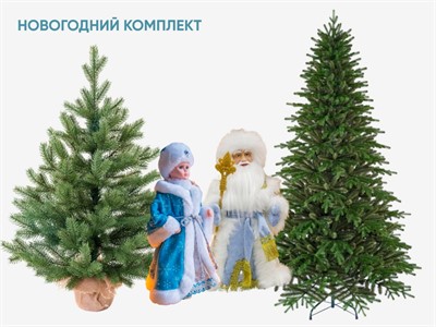 Новогодний комплект из елок и фигурок Деда Мороза и Снегурочки - фото 69933152