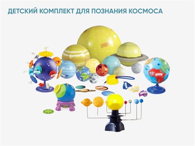 Детский комплект для познания космоса - фото 69933843