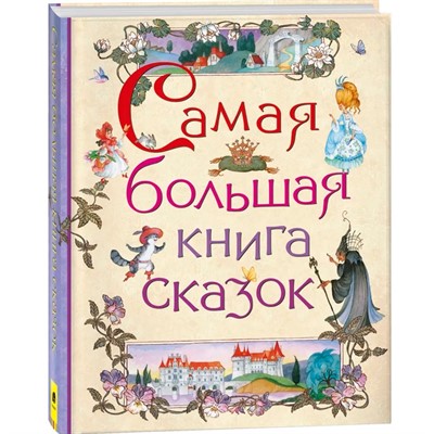Книга 978-5-353-07967-5 Самая большая книга сказок - фото 69934091