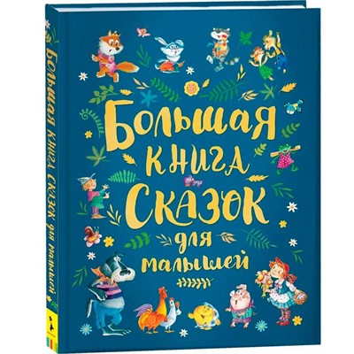 Книга 978-5-353-09146-2 Большая книга сказок для малышей - фото 69934123