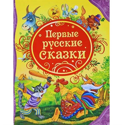 Книга 978-5-353-05659-1 Первые русские сказки (ВЛС) - фото 69934174