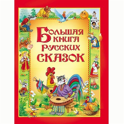 Книга 978-5-353-04677-6 Большая книга русских сказок - фото 69934177