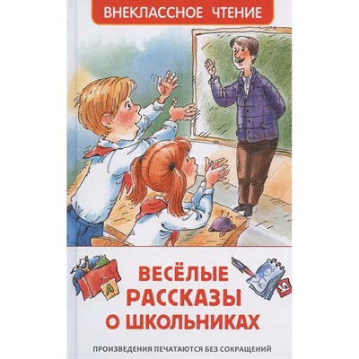Книга 978-5-353-09703-7 Веселые рассказы о школьниках (ВЧ) - фото 69934203
