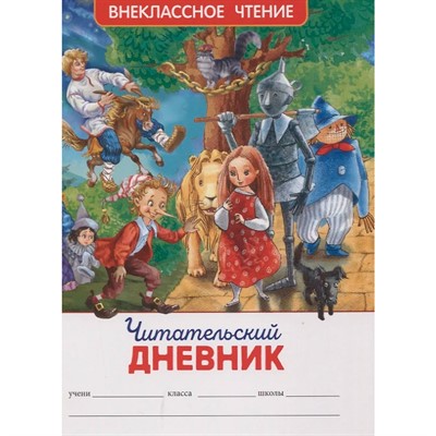 Книга 978-5-353-09779-2 Читательский дневник (ВЧ). - фото 69934209