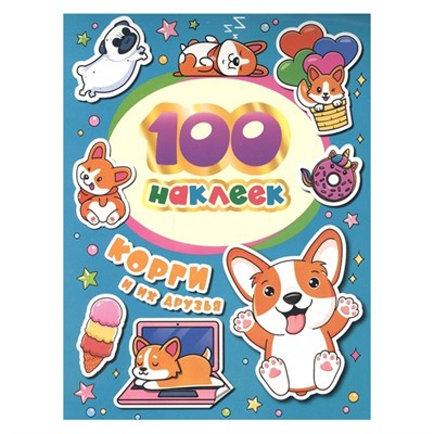 Наклейки 4680274052590 Корги и их друзья. 100 наклеек. - фото 69934215