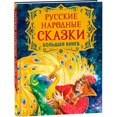 Книга 978-5-353-09953-6 Русские народные сказки. Большая книга (илл. В. Нечитайло) - фото 69934216