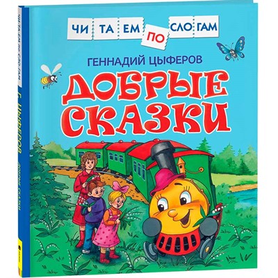 Книга 978-5-353-10094-2 Цыферов Г. Добрые сказки (Читаем по слогам) - фото 69934228