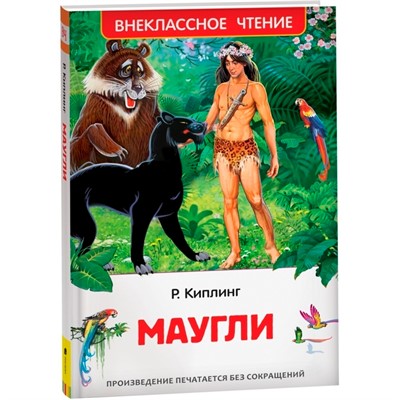 Книга 978-5-353-10181-9 Киплинг Редьярд. Маугли (ВЧ) - фото 69934247