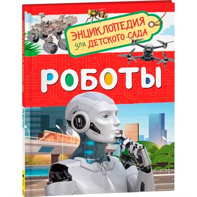 Книга 978-5-353-09900-0 Роботы Энциклопедия для детского сада - фото 69934265