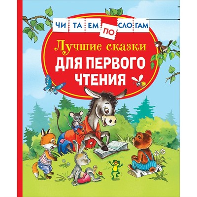 Книга 978-5-353-10267-0 Лучшие сказки для первого чтения (Читаем по слогам) - фото 69934277