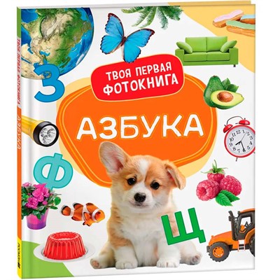 Книга 978-5-353-10531-2 Азбука.Твоя первая фотокнига - фото 69934307